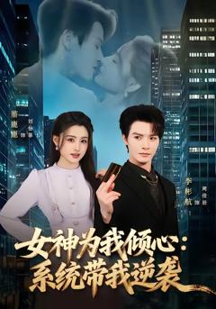 免费在线观看《女神为我倾心：系统带我逆袭》