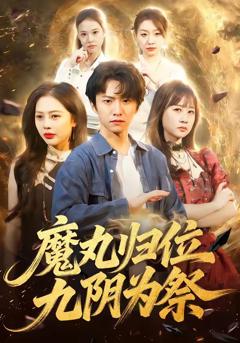 免费在线观看《魔丸归位九阴为祭》