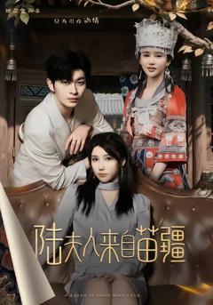 免费在线观看《陆夫人来自苗疆》