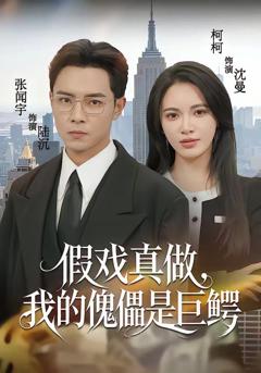 免费在线观看《假戏真做，我的傀儡是巨鳄》