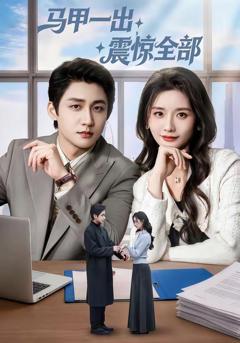 免费在线观看《马甲一出，震惊全部》