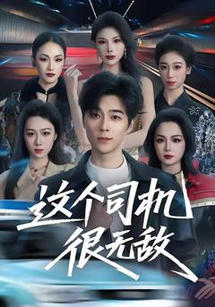 免费在线观看《这个司机很无敌》