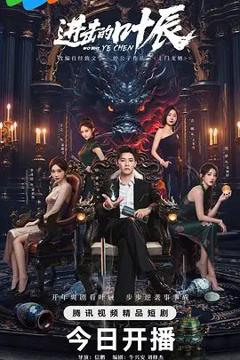 免费在线观看完整版大陆剧《进击的叶辰》