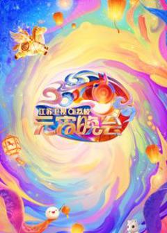 免费在线观看《2026江苏卫视ai荔枝元宵晚会》