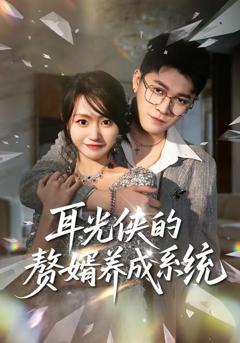免费在线观看《耳光侠的赘婿养成系统》