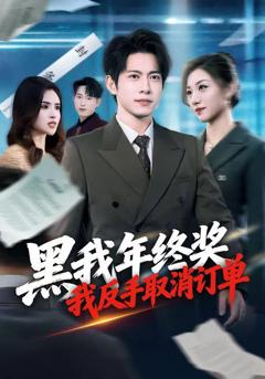 免费在线观看《黑我年终奖，我反手取消订单》