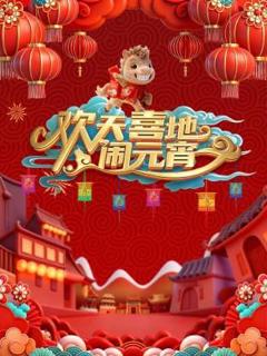 免费在线观看《辽宁元宵喜乐会2026》