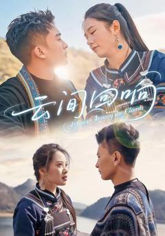 免费在线观看《云间回响》