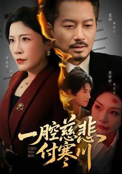 免费在线观看《一腔慈悲付寒川》