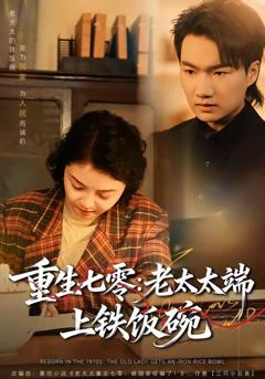 免费在线观看《重生七零：老太太端上铁饭碗》