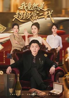 免费在线观看《我竟然是超级富二代》
