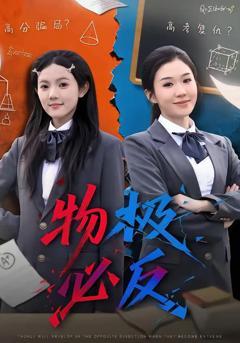 免费在线观看《物极必反》