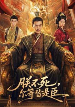 免费在线观看《朕不死，尔等皆是臣》