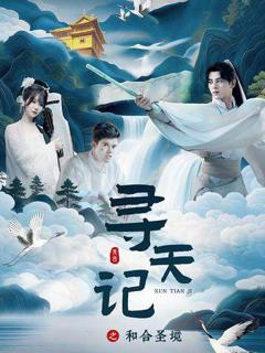 免费在线观看《寻天记之和合圣境》