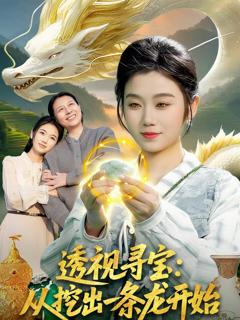 免费在线观看《透视寻宝：从挖出一条龙开始》