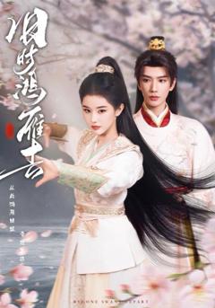 免费在线观看《旧时鸿雁去》