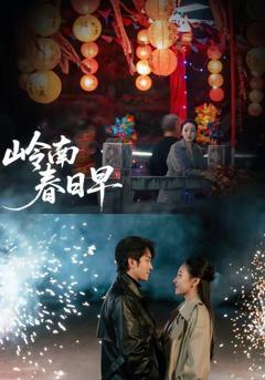 免费在线观看《岭南春日早》