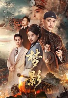 免费在线观看《梦影》