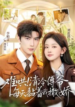 免费在线观看《难哄！清冷傅爷每天黏着我撒娇》