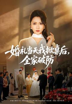 免费在线观看《婚礼当天我掀桌后，全家破防》