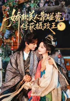 免费在线观看《娇软美人靠碰瓷俘获摄政王》