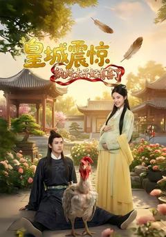 免费在线观看《皇城震惊纨绔太子妃有喜了》