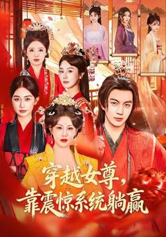 免费在线观看《穿越女尊，靠震惊系统躺赢》