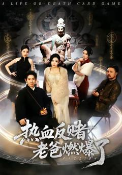 免费在线观看《热血反赌老爸燃爆了》