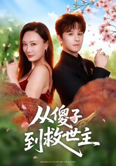 免费在线观看《从傻子到救世主》