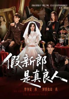 免费在线观看《假新郎是真良人》