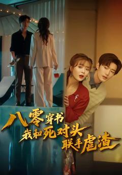 免费在线观看《八零穿书我和死对头联手虐渣》