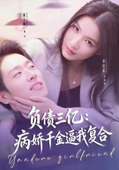 免费在线观看《负债三亿：病娇千金逼我复合》