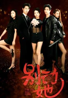 免费在线观看《别动她》