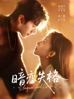 免费在线观看《暗恋失格》