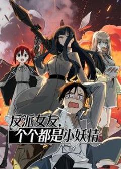 免费在线观看《反派女友，个个都是小妖精动态漫画》