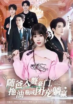 免费在线观看《随爸入赘豪门，拖油瓶成团宠躺赢》