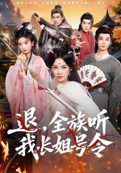 免费在线观看《退，全族听我长姐号令》