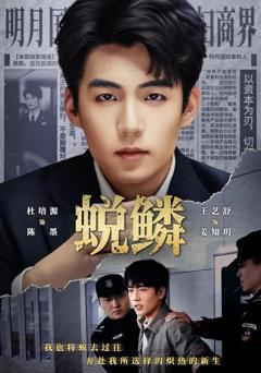 免费在线观看《蜕鳞》