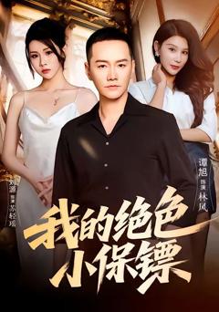 免费在线观看《我的绝色小保镖》