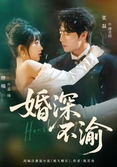 免费在线观看《婚深不渝》