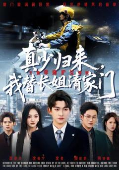 免费在线观看《真少归来，我替长姐清家门》