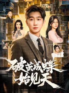 免费在线观看《破茧成蝶始见天》