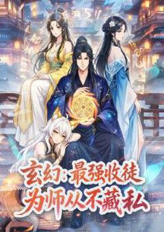 免费在线观看《玄幻：最强收徒，为师从不藏私动态漫画》