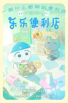 免费在线观看《乐乐便利店》