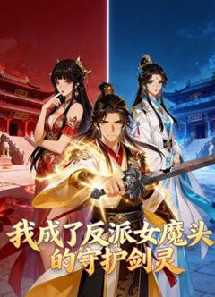 免费在线观看《我成了反派女魔头的守护剑灵动态漫画》