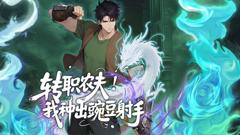 免费在线观看《转职农夫！我种出豌豆射手动态漫画》