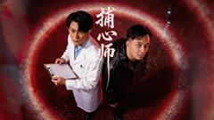 免费在线观看完整版大陆剧《捕心师》