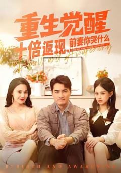 免费在线观看《重生觉醒十倍返现，前妻你哭什么》