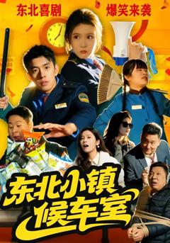 免费在线观看《东北小镇候车室》