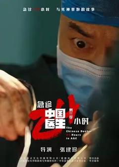 免费在线观看完整版大陆剧《中国医生3：急诊24小时》